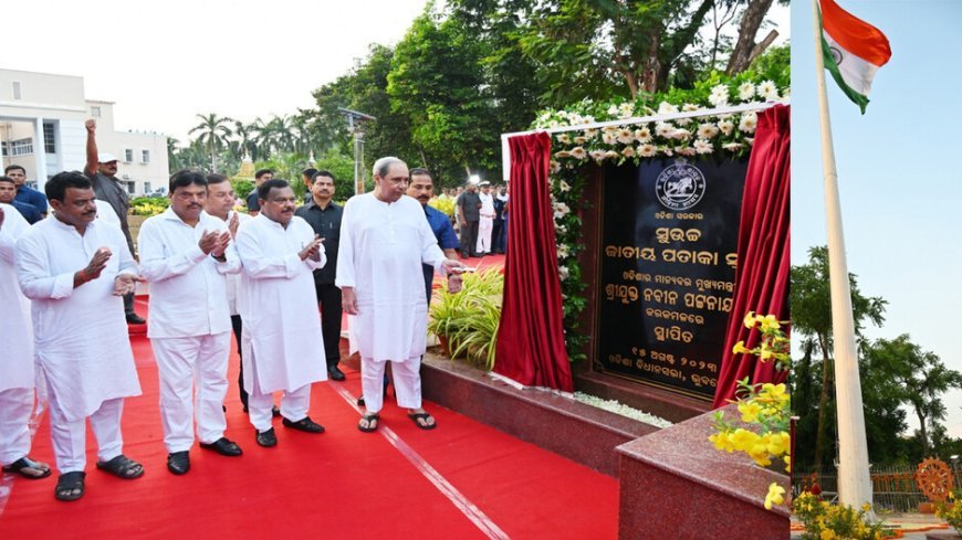 ବିଧାନସଭା ପରିସରରେ ଜାତୀୟ ପତାକା ସ୍ତମ୍ଭ ଉନ୍ମୋଚିତ