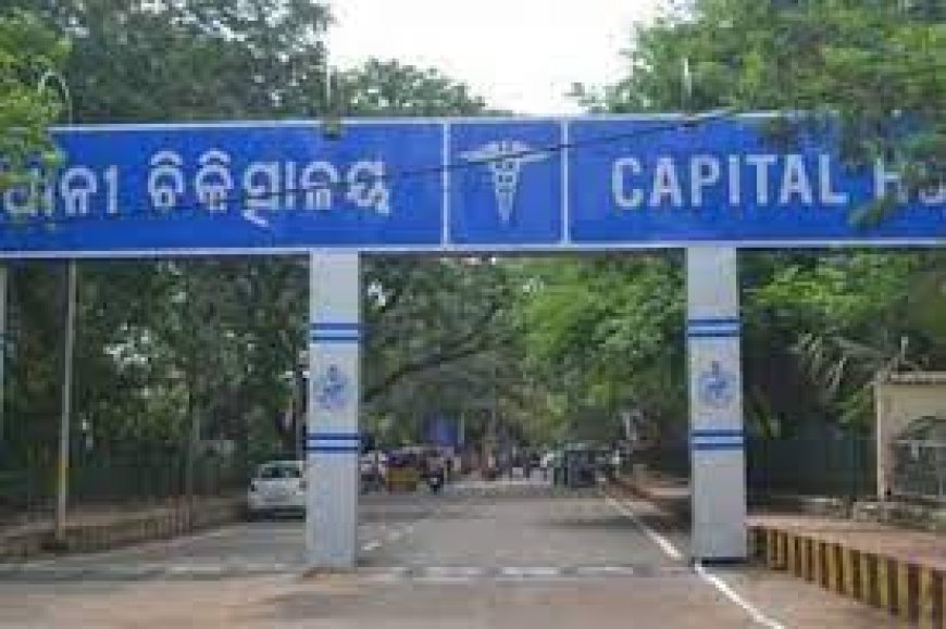 କ୍ୟାପିଟାଲ ହସ୍ପିଟାଲରେ ନବଜାତ ଶିଶୁ ଅଦଳବଦଳ