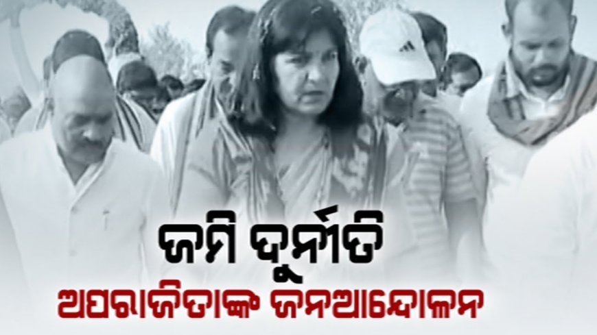 ଡେରାସରେ ଜମି ଦୁର୍ନୀତି ବିରୋଧରେ ଅପରାଜିତାଙ୍କ ଜନ ସମାବେଶ