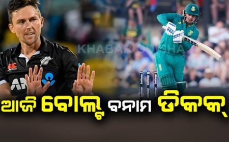 ପୁନେରେ ହେବ କଡା ଟକ୍କର, ଦକ୍ଷିଣ ଆଫ୍ରିକାକୁ ଭେଟିବ ନିଉଜିଲାଣ୍ଡ