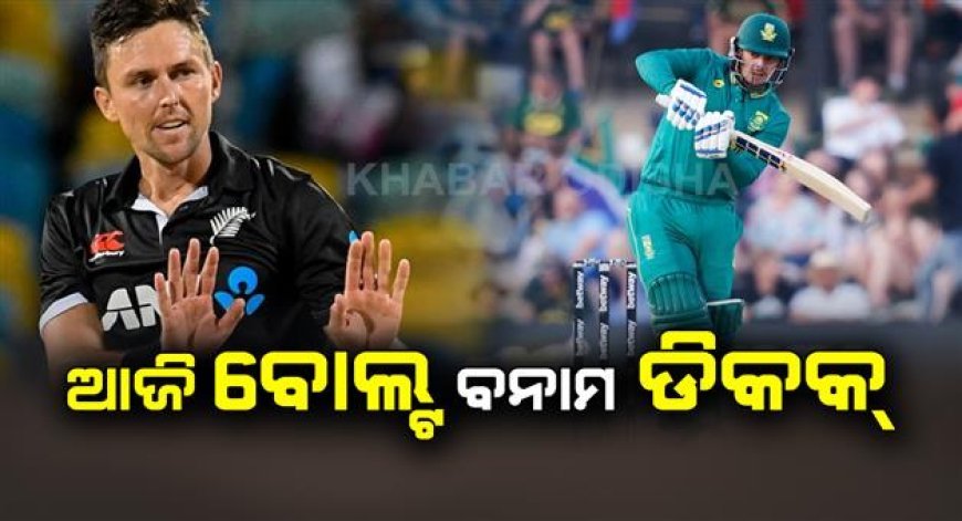ପୁନେରେ ହେବ କଡା ଟକ୍କର, ଦକ୍ଷିଣ ଆଫ୍ରିକାକୁ ଭେଟିବ ନିଉଜିଲାଣ୍ଡ