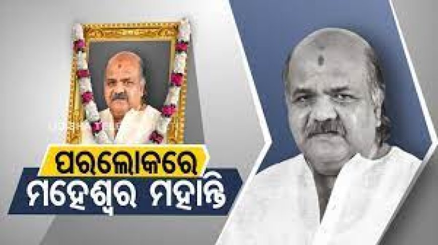 ମହେଶ୍ୱର ମହାନ୍ତିଙ୍କ ପରଲୋକ