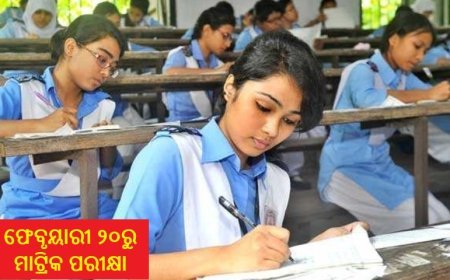 ମାଟ୍ରିକ ପରୀକ୍ଷା ଫେବୃୟାରୀ ୨୦ରୁ