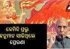 ଅପରେସନ୍ ସିନ୍ଦୂରର ସୁନ୍ଦରକାଣ୍ଡ ସହ କନେକ୍ସନ୍ … ପ୍ରତିରକ୍ଷାମନ୍ତ୍ରୀ କହିଲେ ଅପରେସନ୍ ପାଇଁ କେମିତି ପ୍ରଭୁ ହନୁମାନ ସାଜିଥିଲେ ପ୍ରେରଣା