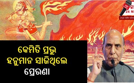 ଅପରେସନ୍ ସିନ୍ଦୂରର ସୁନ୍ଦରକାଣ୍ଡ ସହ କନେକ୍ସନ୍ … ପ୍ରତିରକ୍ଷାମନ୍ତ୍ରୀ କହିଲେ ଅପରେସନ୍ ପାଇଁ କେମିତି ପ୍ରଭୁ ହନୁମାନ ସାଜିଥିଲେ ପ୍ରେରଣା