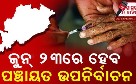 ଜୁନ୍ ୨୩ରେ ହେବ ପଞ୍ଚାୟତ ଉପନିର୍ବାଚନ