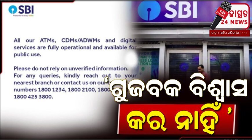 ସବୁ ATM ସ୍ବାଭାବିକ ଭାବେ ଚାଲୁଛି, ଗୁଜବକୁ ବିଶ୍ବାସ କର ନାହିଁ: SBI