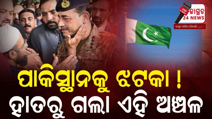 ମୁନିର ସେନାକୁ ବଡ଼ ଝଟକା ! ଆଉ ସେନାର ନିୟନ୍ତ୍ରଣରେ ନାହିଁ ପାକିସ୍ତାନର ଏହି ୨ଅଞ୍ଚଳ