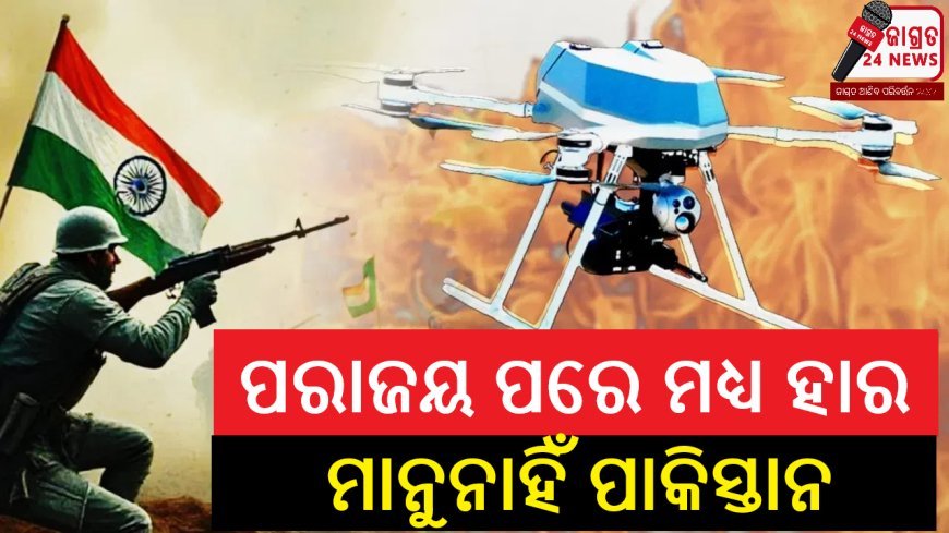 ପରାଜୟ ପରେ ମଧ୍ୟ ହାର ମାନୁନାହିଁ ପାକିସ୍ତାନ