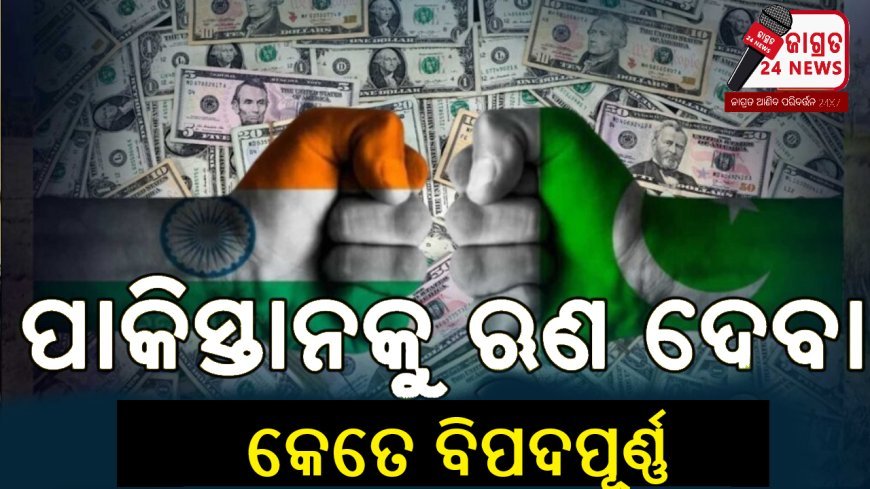 ପାକିସ୍ତାନକୁ ଋଣ ଦେବା କେତେ ବିପଦପୂର୍ଣ୍ଣ, ଭାରତ ଖୋଲିଲା ଗୁମର