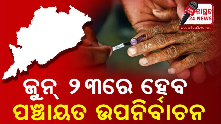 ଜୁନ୍ ୨୩ରେ ହେବ ପଞ୍ଚାୟତ ଉପନିର୍ବାଚନ