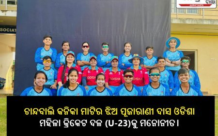 ଚାନ୍ଦବାଲି କନିକା ମାଟିର ଝିଅ ପୂଜାରାଣୀ ଦାସ ଓଡିଶା ମହିଳା କ୍ରିକେଟ ଦଳ (U-23)କୁ ମନୋନୀତ।