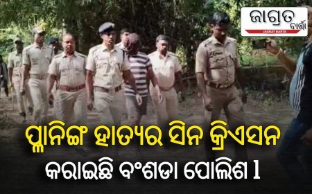 ଚନ୍ଦବାଲିର ବଂଶଡା ଥାନା ଅଧୀନ ମାଣିପୁର ଗ୍ରାମର ପ୍ଳାନିଙ୍ଗ ହାତ୍ୟର ସିନ କ୍ରିଏସନ କରାଇଛି ବଂଶଡା ପୋଲିଶ l